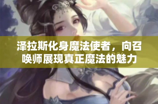 澤拉斯化身魔法使者，向召喚師展現(xiàn)真正魔法的魅力