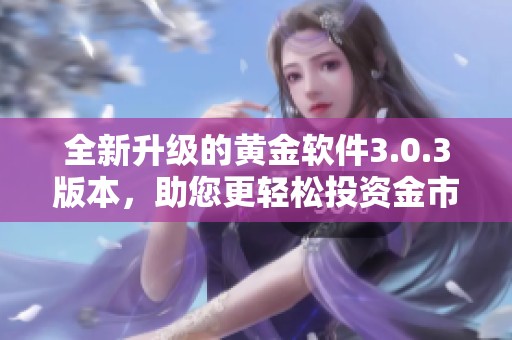 全新升級的黃金軟件3.0.3版本，助您更輕松投資金市