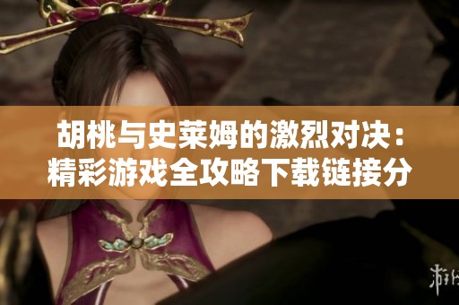 胡桃與史萊姆的激烈對決：精彩游戲全攻略下載鏈接分享