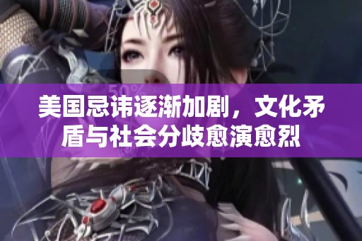 美國忌諱逐漸加劇，文化矛盾與社會分歧愈演愈烈