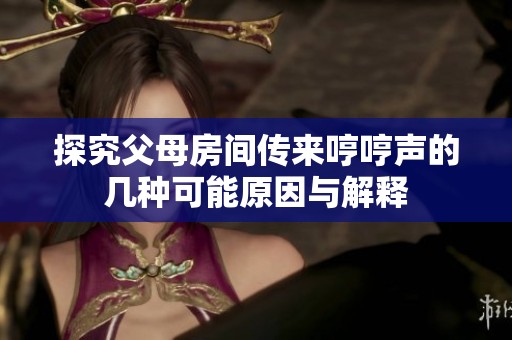 探究父母房間傳來哼哼聲的幾種可能原因與解釋