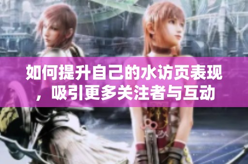 如何提升自己的水訪頁(yè)表現(xiàn)，吸引更多關(guān)注者與互動(dòng)