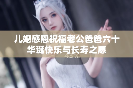 兒媳感恩祝福老公爸爸六十華誕快樂(lè)與長(zhǎng)壽之愿