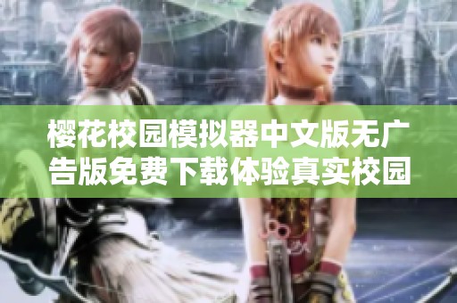櫻花校園模擬器中文版無廣告版免費(fèi)下載體驗(yàn)真實(shí)校園生活