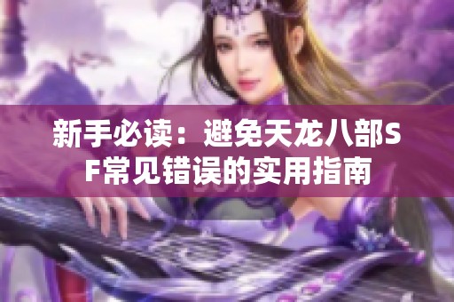 新手必讀：避免天龍八部SF常見錯誤的實用指南