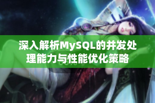 深入解析MySQL的并發(fā)處理能力與性能優(yōu)化策略