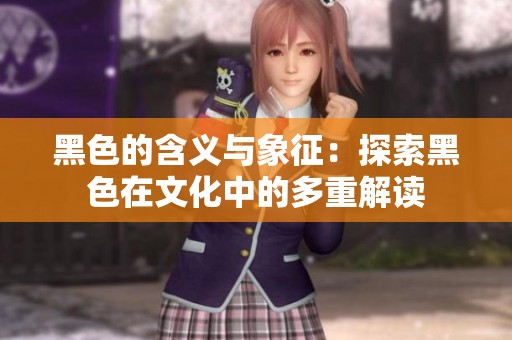 黑色的含義與象征：探索黑色在文化中的多重解讀