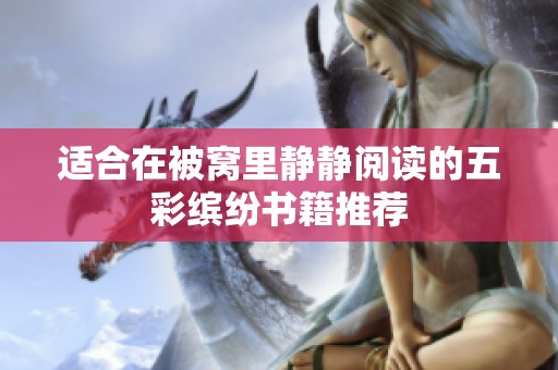 適合在被窩里靜靜閱讀的五彩繽紛書(shū)籍推薦