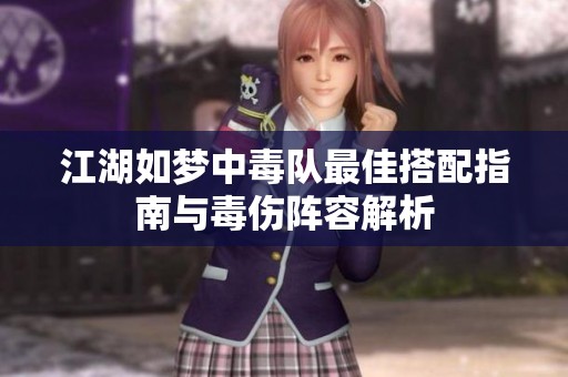 江湖如夢中毒隊最佳搭配指南與毒傷陣容解析