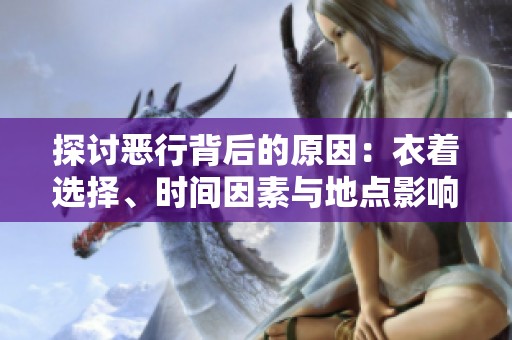 探討惡行背后的原因：衣著選擇、時(shí)間因素與地點(diǎn)影響