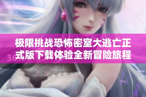 極限挑戰(zhàn)恐怖密室大逃亡正式版下載體驗(yàn)全新冒險(xiǎn)旅程