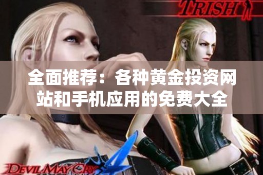 全面推薦：各種黃金投資網(wǎng)站和手機(jī)應(yīng)用的免費(fèi)大全