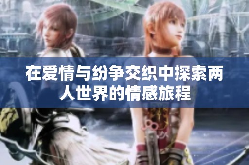 在愛情與紛爭交織中探索兩人世界的情感旅程