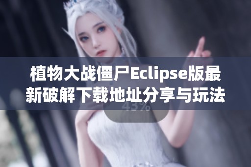 植物大戰(zhàn)僵尸Eclipse版最新破解下載地址分享與玩法介紹