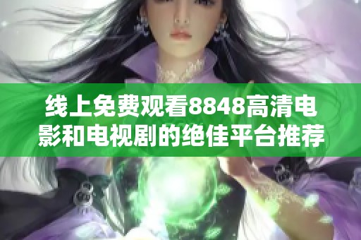 線上免費觀看8848高清電影和電視劇的絕佳平臺推薦