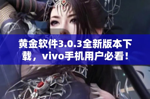 黃金軟件3.0.3全新版本下載，vivo手機用戶必看！