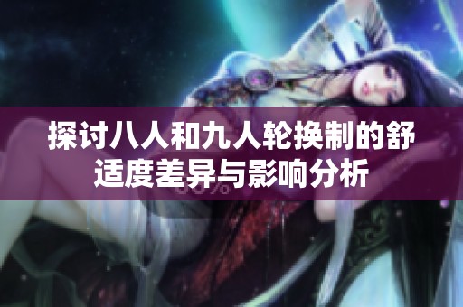探討八人和九人輪換制的舒適度差異與影響分析