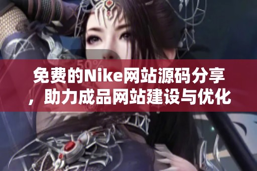 免費的Nike網(wǎng)站源碼分享，助力成品網(wǎng)站建設與優(yōu)化