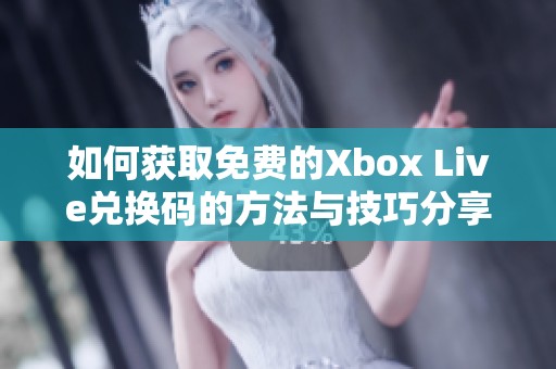 如何獲取免費的Xbox Live兌換碼的方法與技巧分享