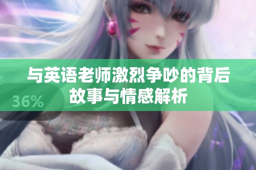 與英語老師激烈爭吵的背后故事與情感解析