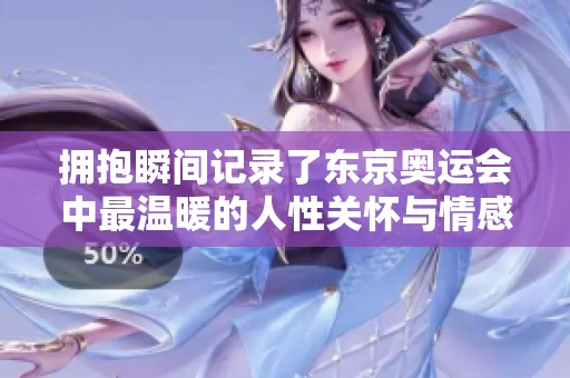 擁抱瞬間記錄了東京奧運會中最溫暖的人性關懷與情感交融