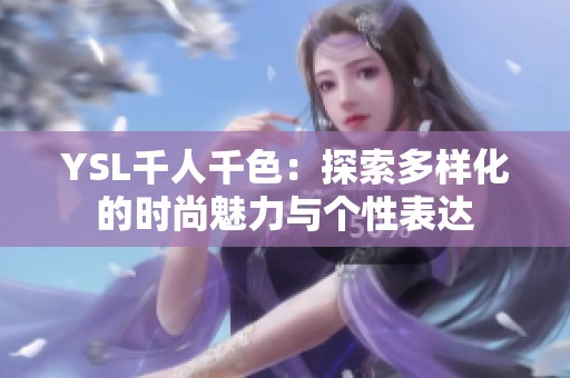 YSL千人千色：探索多樣化的時(shí)尚魅力與個(gè)性表達(dá)