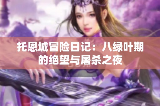 托恩城冒險(xiǎn)日記：八綠葉期的絕望與屠殺之夜