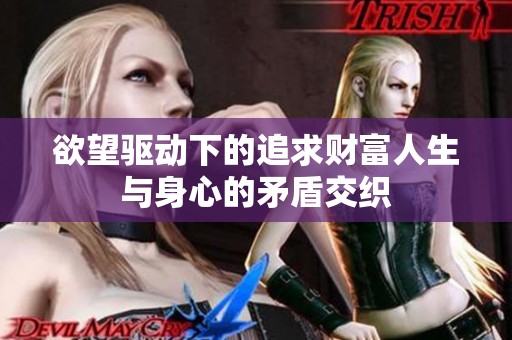 欲望驅(qū)動下的追求財富人生與身心的矛盾交織