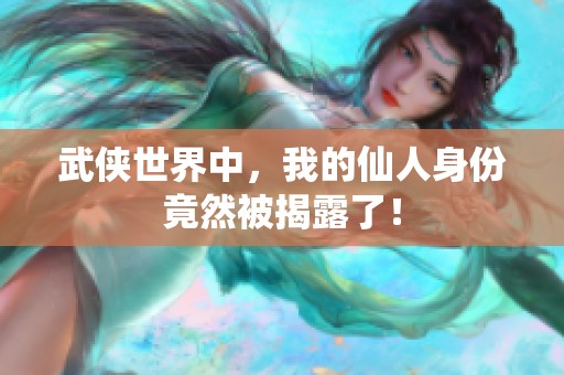 武俠世界中，我的仙人身份竟然被揭露了！