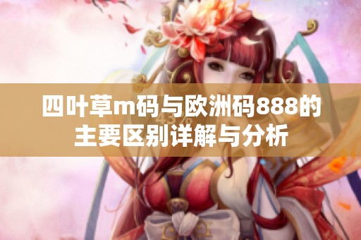 四葉草m碼與歐洲碼888的主要區(qū)別詳解與分析