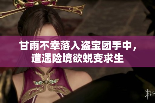 甘雨不幸落入盜寶團(tuán)手中，遭遇險(xiǎn)境欲蛻變求生