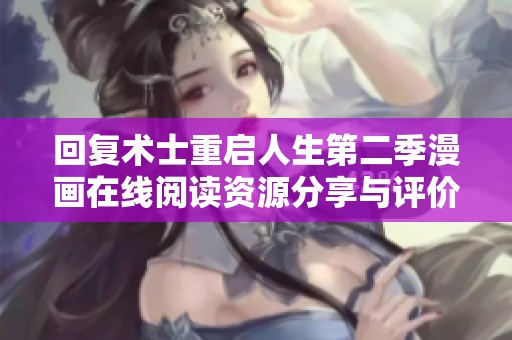 回復(fù)術(shù)士重啟人生第二季漫畫在線閱讀資源分享與評價