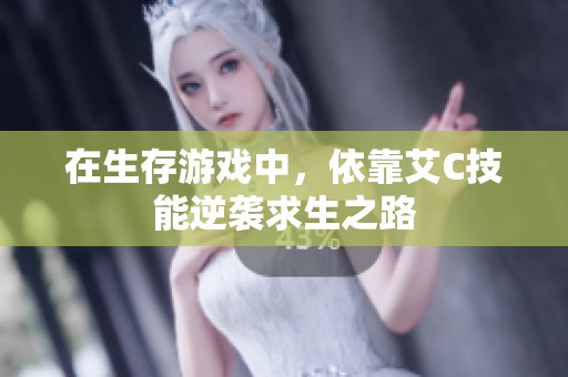 在生存游戲中，依靠艾C技能逆襲求生之路