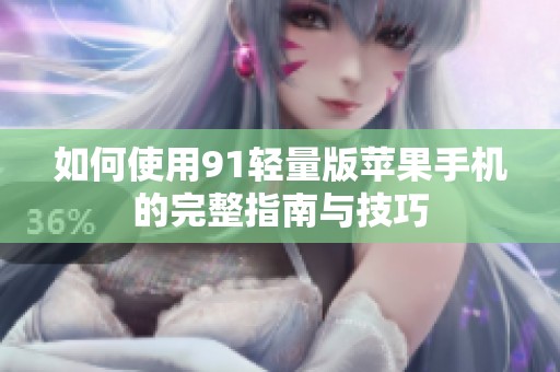 如何使用91輕量版蘋果手機的完整指南與技巧