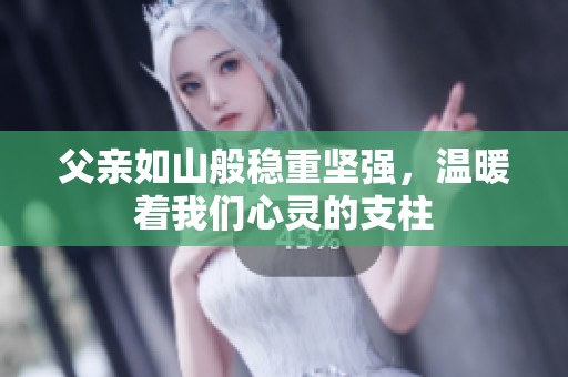 父親如山般穩(wěn)重堅強，溫暖著我們心靈的支柱