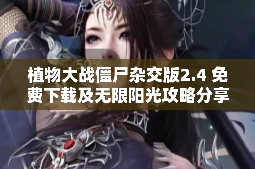 植物大戰(zhàn)僵尸雜交版2.4 免費(fèi)下載及無限陽光攻略分享