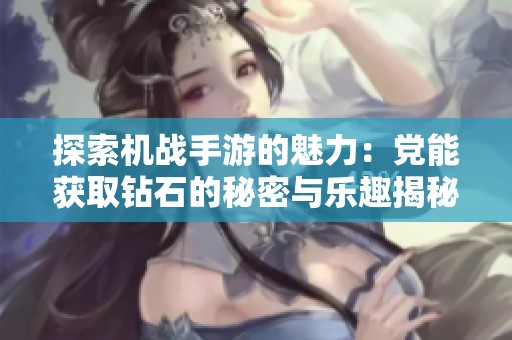 探索機戰(zhàn)手游的魅力：黨能獲取鉆石的秘密與樂趣揭秘