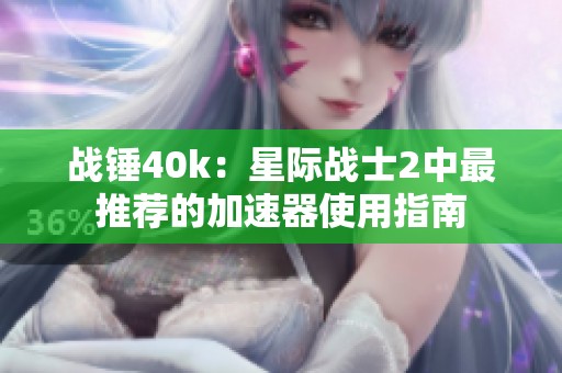 戰(zhàn)錘40k：星際戰(zhàn)士2中最推薦的加速器使用指南