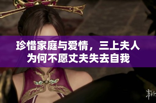 珍惜家庭與愛情，三上夫人為何不愿丈夫失去自我