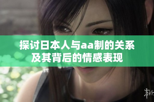 探討日本人與aa制的關(guān)系及其背后的情感表現(xiàn)