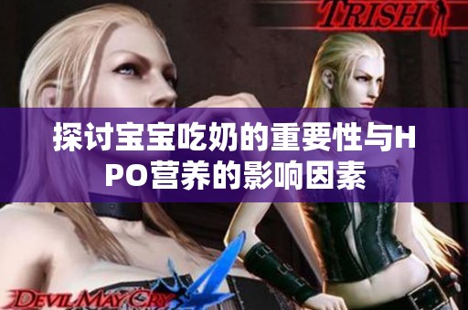 探討寶寶吃奶的重要性與HPO營(yíng)養(yǎng)的影響因素