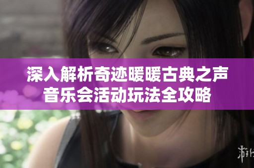 深入解析奇跡暖暖古典之聲音樂會(huì)活動(dòng)玩法全攻略