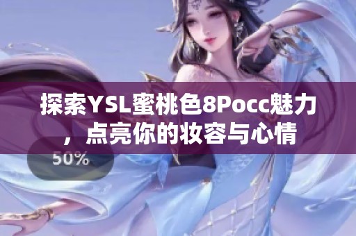 探索YSL蜜桃色8Pocc魅力，點(diǎn)亮你的妝容與心情
