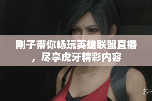 剛子帶你暢玩英雄聯(lián)盟直播，盡享虎牙精彩內(nèi)容