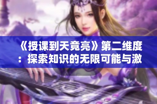 《授課到天竟亮》第二維度：探索知識(shí)的無限可能與激情
