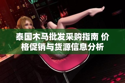 泰國木馬批發(fā)采購指南 價格促銷與貨源信息分析