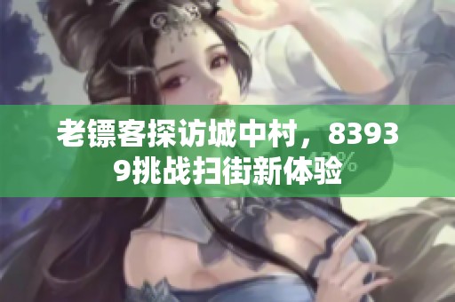 老鏢客探訪城中村，83939挑戰(zhàn)掃街新體驗
