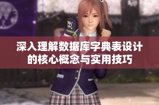 深入理解數(shù)據(jù)庫字典表設(shè)計(jì)的核心概念與實(shí)用技巧 深入理解數(shù)據(jù)庫字典表設(shè)計(jì)的核心概念與實(shí)用技巧