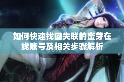 如何快速找回失聯(lián)的蜜芽在線賬號及相關(guān)步驟解析
