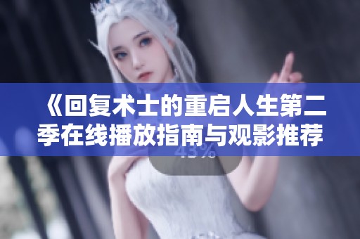 《回復(fù)術(shù)士的重啟人生第二季在線(xiàn)播放指南與觀(guān)影推薦》
